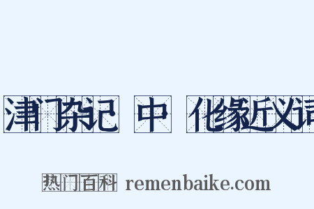 津门杂记·中·化缘近义词是什么意思的图片